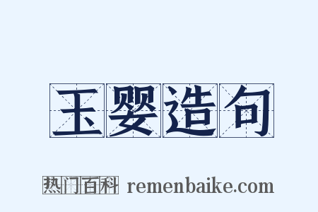 玉婴造句是什么意思的图片